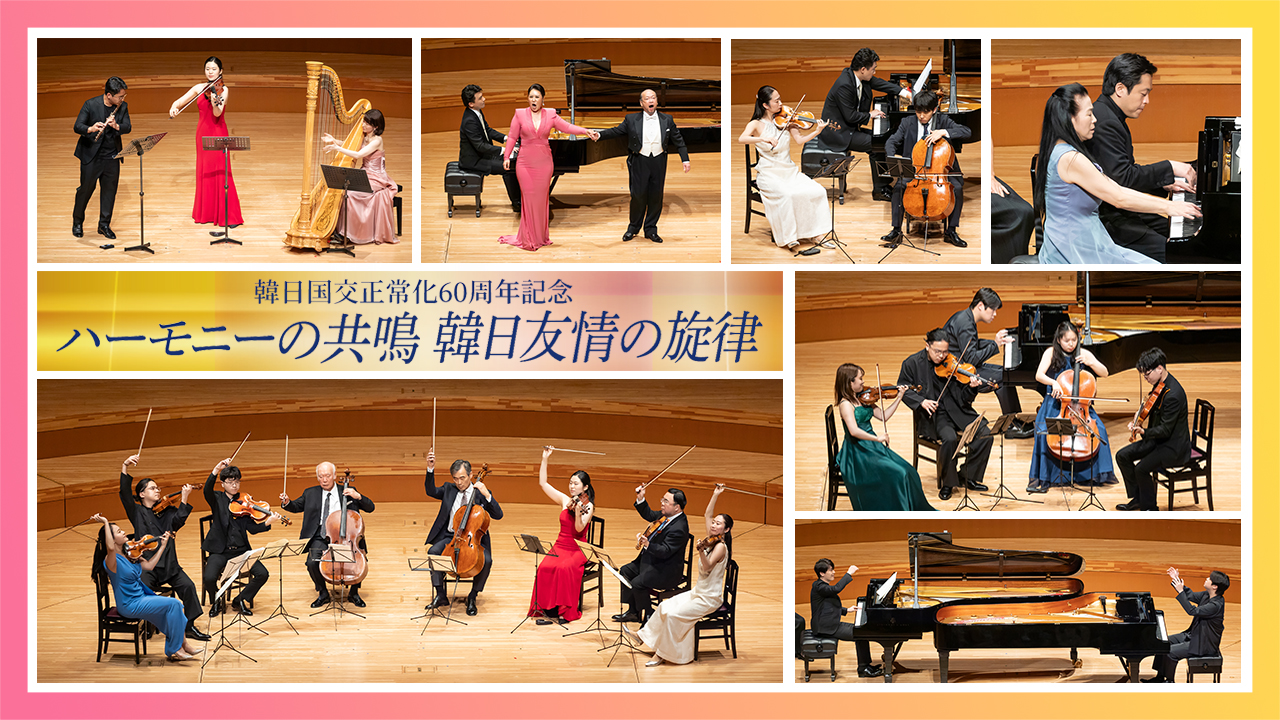 韓日国交正常化60周年「ハーモニーの共鳴：韓日友情の旋律」
